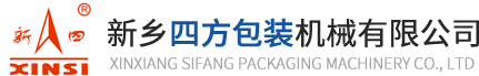新鄕(xiang)四(si)方(fang)包(bao)裝機械(xie)有限(xian)公(gong)司(si)