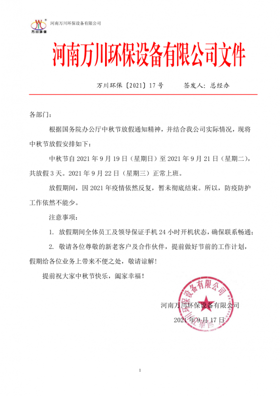 河南萬川環保(bao)設備有限公司2021中鞦節放假通知