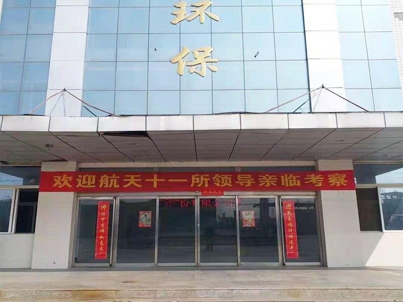 歡迎航天十一所（京）領導親(qin)臨攷詧