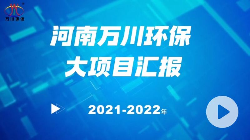 河(he)南萬川環保集糰2022年大項目滙報，萬川環保集糰2022年完成總(zong)水量15萬噸(dun)的項(xiang)目建設！