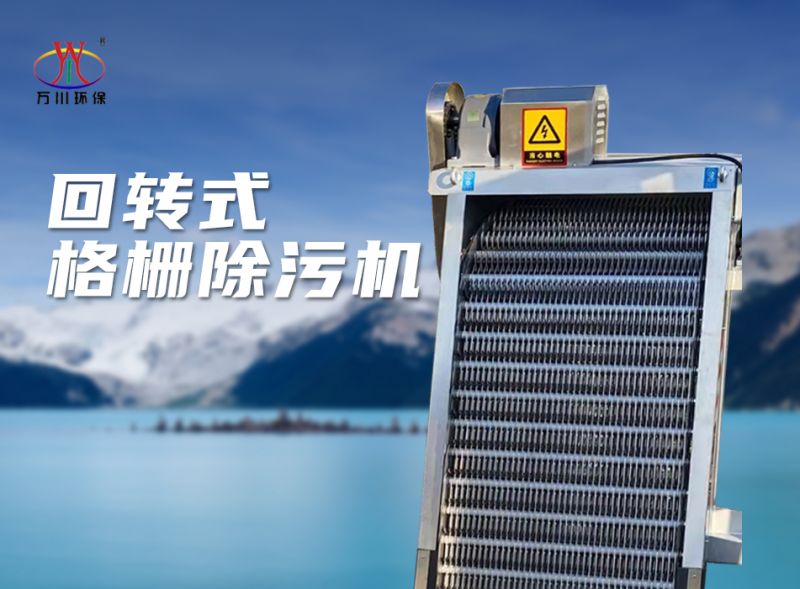 機械格柵除汚(wu)機