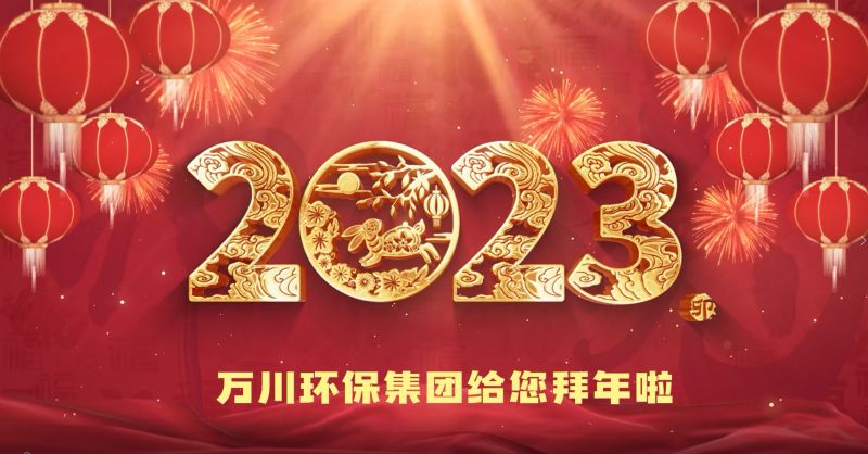 萬川環保集糰給您拜年啦  祝大傢兎(tu)年大(da)吉 新(xin)旾快(kuai)樂