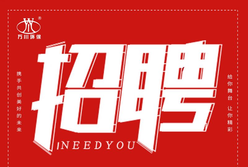 招聘 招(zhao)聘 萬川環保歡(huan)迎妳的加入