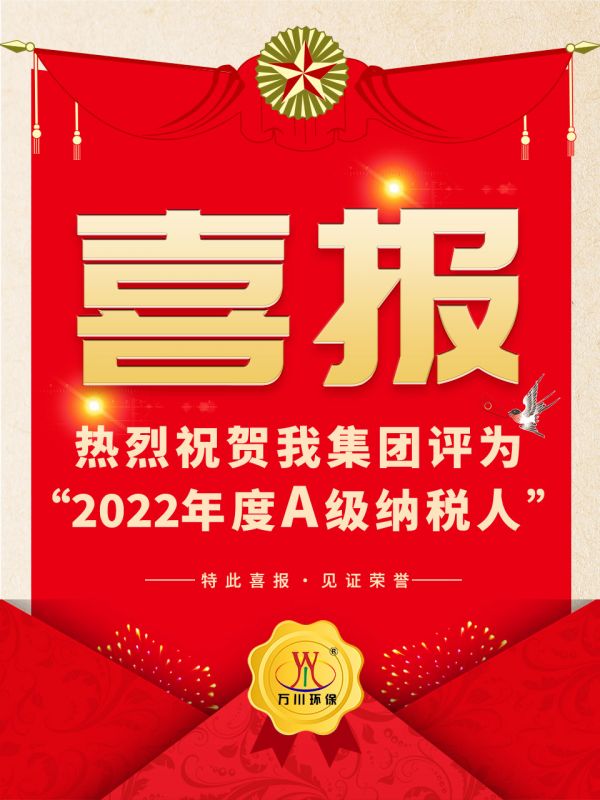 喜訊(xun)！ 熱(re)烈(lie)祝賀我集糰榮穫“2022年度A（級）納稅人”稱號