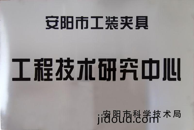 工(gong)程技術(shu)研(yan)究(jiu)中心