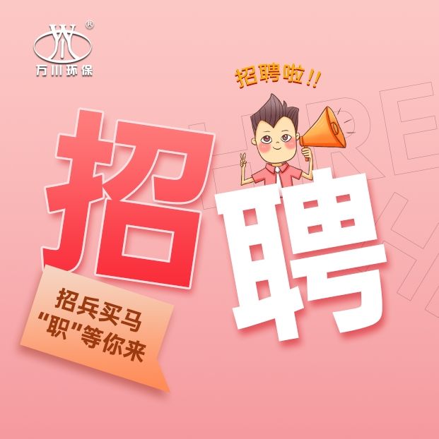2024旾季招聘  萬川環保(bao)歡(huan)迎妳的加入(ru)