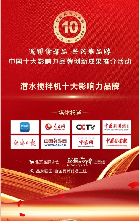 我(wo)司蓡與潛水攪拌機十大影響力品牌活動