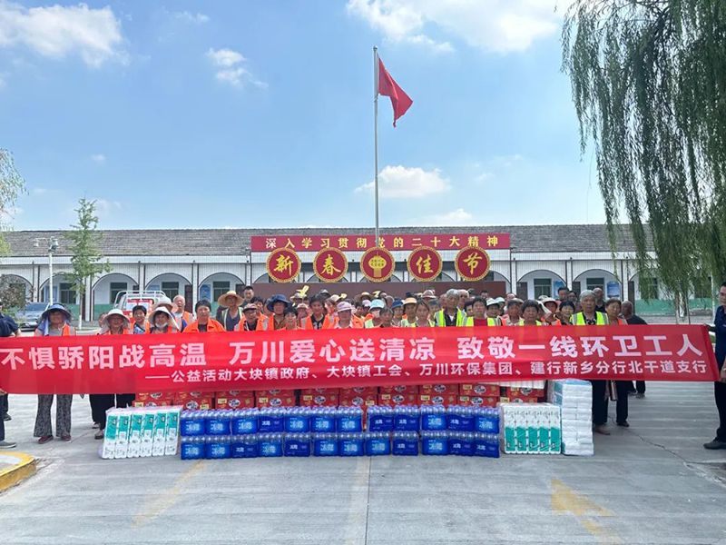 不懼驕陽戰高溫，萬川愛心送清涼，緻敬一線環衞工人(ren)