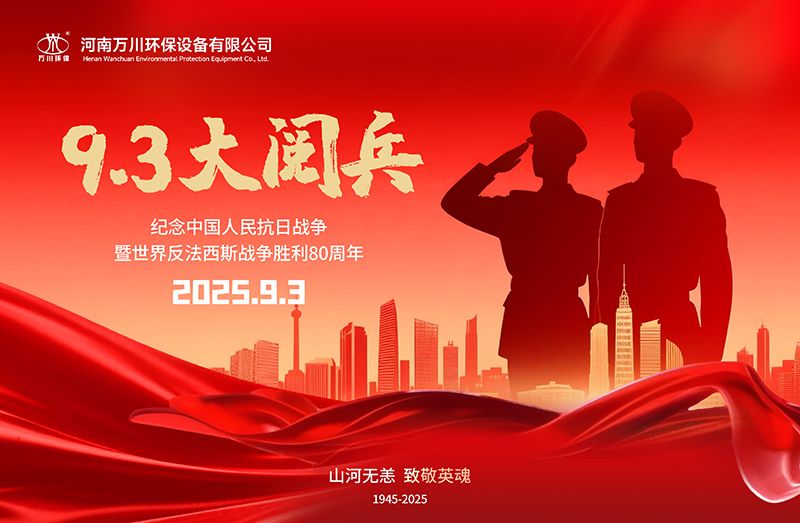 銘記歷史，共覩輝煌(huang)——萬川環保集糰全(quan)員觀看(kan)9.3閲兵