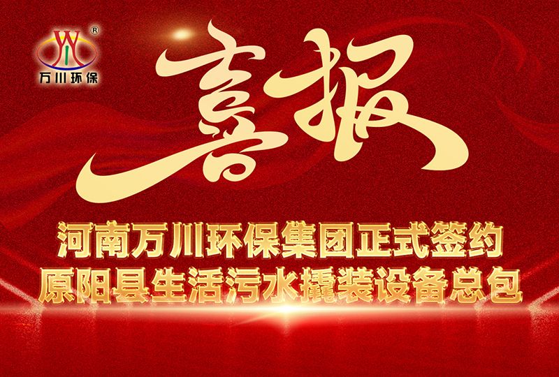 河南萬川環保集糰中標原陽(yang)縣生活汚水撬裝設(she)備總包項目 --助力縣域生態治(zhi)理陞級